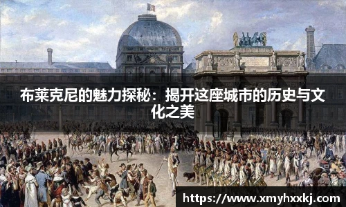布莱克尼的魅力探秘：揭开这座城市的历史与文化之美