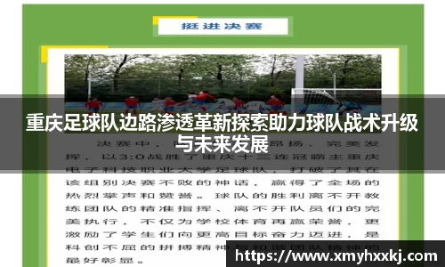 重庆足球队边路渗透革新探索助力球队战术升级与未来发展