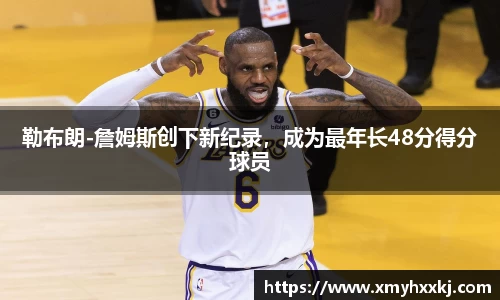 勒布朗-詹姆斯创下新纪录，成为最年长48分得分球员