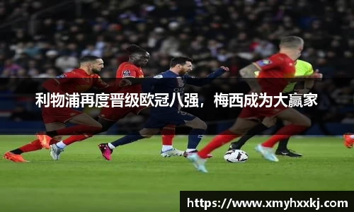 利物浦再度晋级欧冠八强，梅西成为大赢家