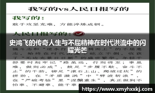 史鸿飞的传奇人生与不屈精神在时代洪流中的闪耀光芒