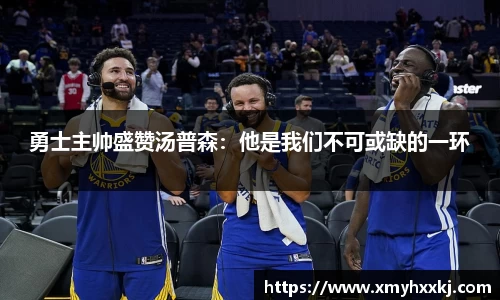 勇士主帅盛赞汤普森：他是我们不可或缺的一环