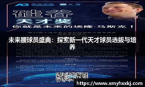 未来腰球员盛典：探索新一代天才球员选拔与培养