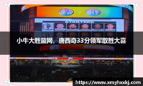 小牛大胜篮网，唐西奇33分领军取胜大喜