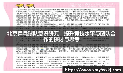 北京乒乓球队意识研究：提升竞技水平与团队合作的探讨与思考