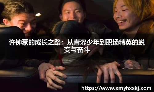 许钟豪的成长之路：从青涩少年到职场精英的蜕变与奋斗