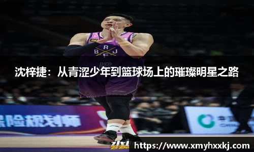 沈梓捷：从青涩少年到篮球场上的璀璨明星之路
