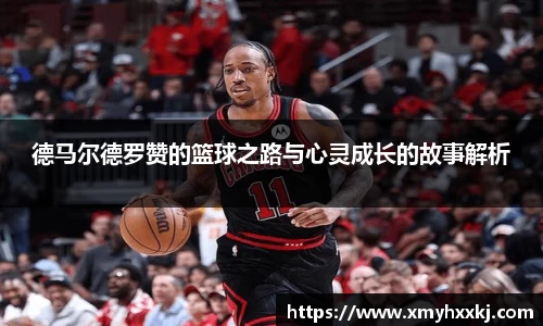 德马尔德罗赞的篮球之路与心灵成长的故事解析
