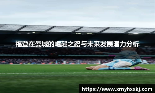 福登在曼城的崛起之路与未来发展潜力分析