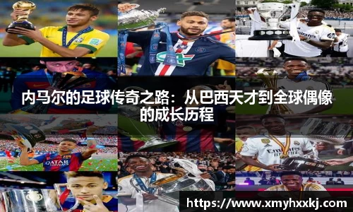 内马尔的足球传奇之路：从巴西天才到全球偶像的成长历程