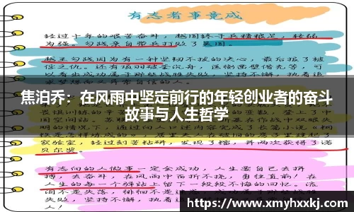 焦泊乔：在风雨中坚定前行的年轻创业者的奋斗故事与人生哲学