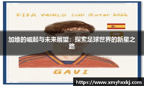 加维的崛起与未来展望：探索足球世界的新星之路