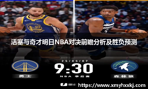 活塞与奇才明日NBA对决前瞻分析及胜负预测