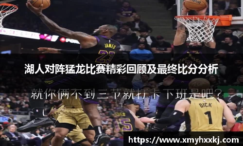 湖人对阵猛龙比赛精彩回顾及最终比分分析