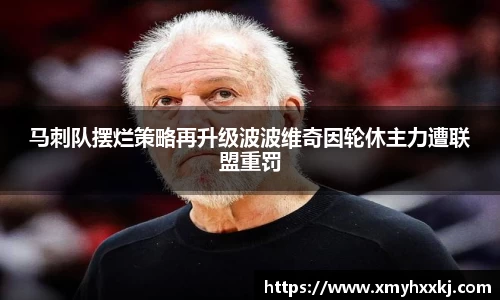 马刺队摆烂策略再升级波波维奇因轮休主力遭联盟重罚