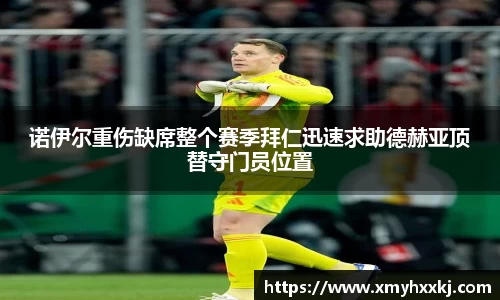 诺伊尔重伤缺席整个赛季拜仁迅速求助德赫亚顶替守门员位置