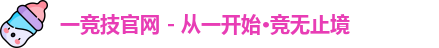 一竞技